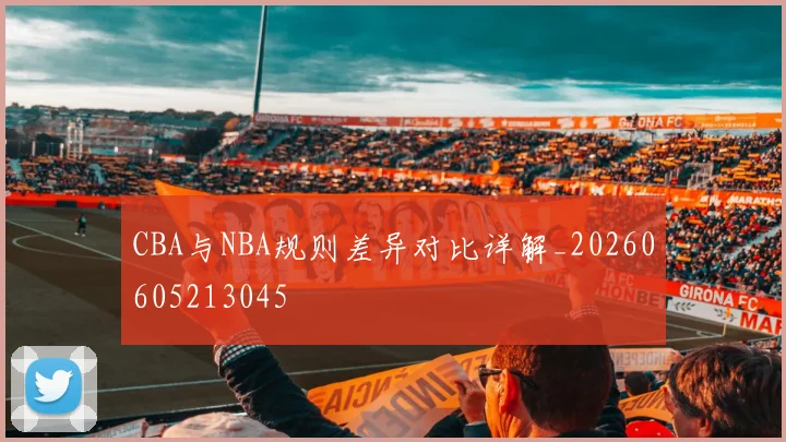 CBA与NBA规则差异对比详解_20260605213045
