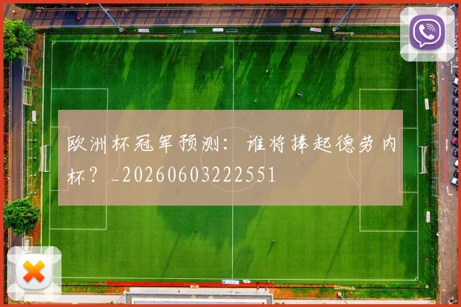 欧洲杯冠军预测：谁将捧起德劳内杯？_20260603222551