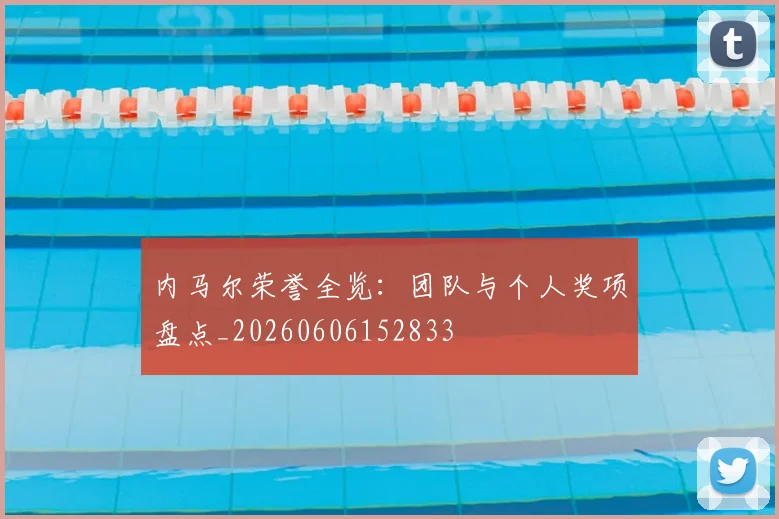 内马尔荣誉全览:团队与个人奖项盘点_20260606152833