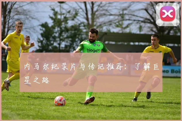 内马尔纪录片与传记推荐:了解巨星之路