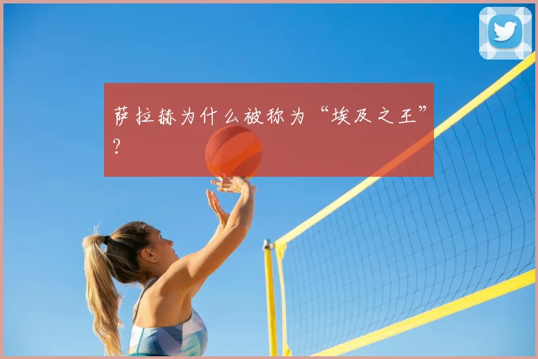 萨拉赫为什么被称为“埃及之王”?