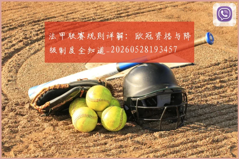 法甲联赛规则详解：欧冠资格与降级制度全知道_20260528193457