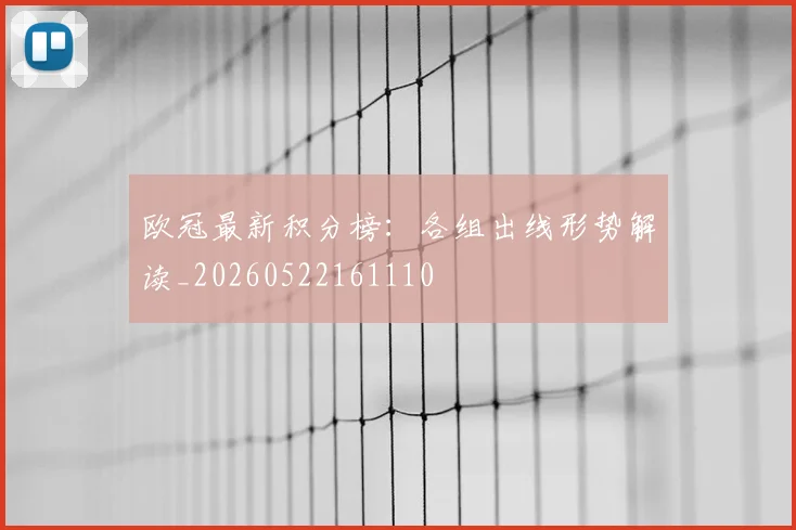 欧冠最新积分榜：各组出线形势解读_20260522161110