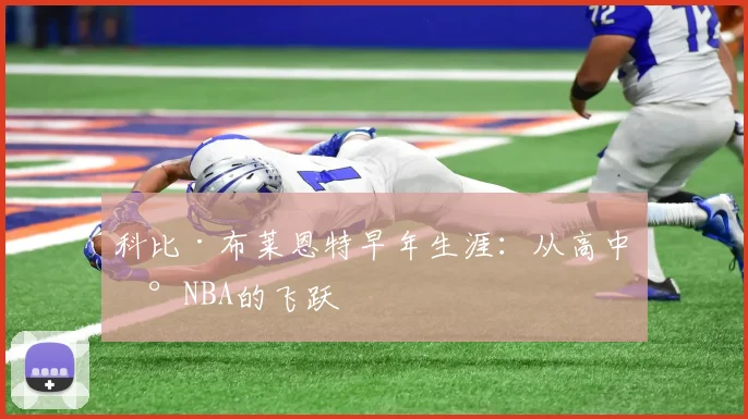 科比·布莱恩特早年生涯：从高中到NBA的飞跃