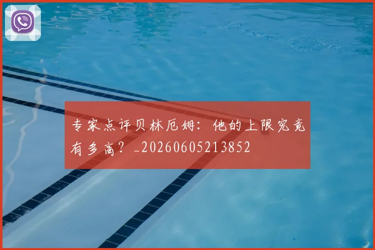 专家点评贝林厄姆：他的上限究竟有多高？_20260605213852