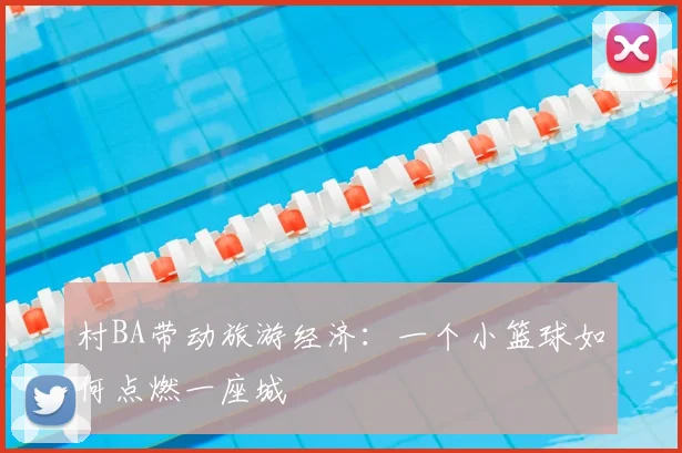 村BA带动旅游经济：一个小篮球如何点燃一座城