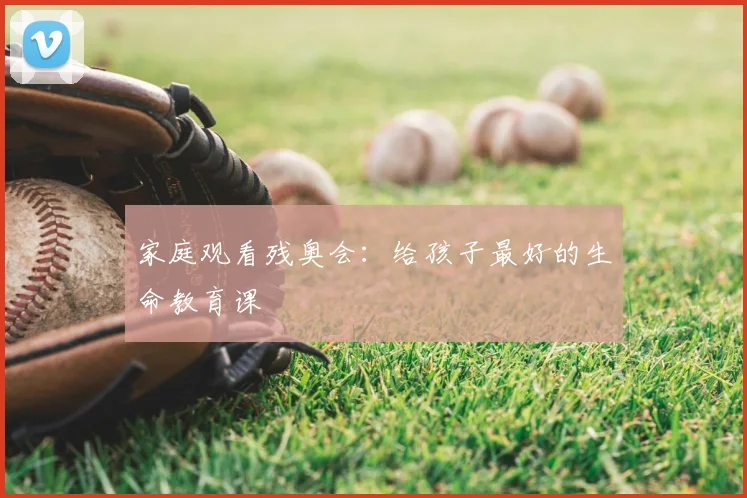 家庭观看残奥会：给孩子最好的生命教育课
