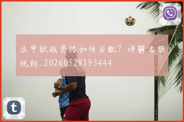 法甲欧战资格如何分配?详解名额规则_20260528193444