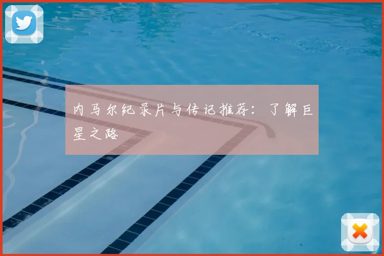 内马尔纪录片与传记推荐：了解巨星之路