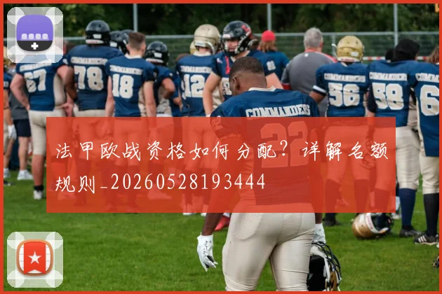 法甲欧战资格如何分配？详解名额规则_20260528193444