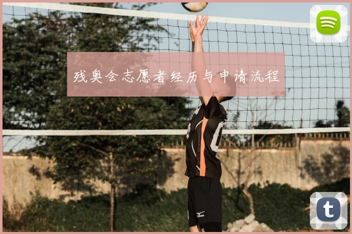 残奥会志愿者经历与申请流程