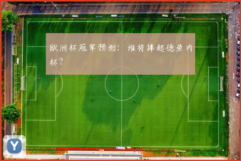 欧洲杯冠军预测：谁将捧起德劳内杯？