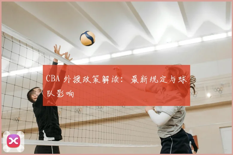 CBA 外援政策解读：最新规定与球队影响