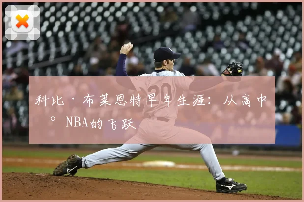 科比·布莱恩特早年生涯:从高中到NBA的飞跃