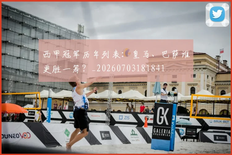 西甲冠军历年列表:皇马、巴萨谁更胜一筹?_20260703181841