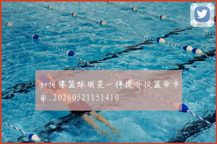 如何像篮球明星一样提升投篮命中率_20260521151410