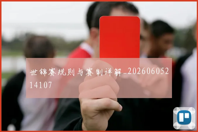 世锦赛规则与赛制详解_20260605214107