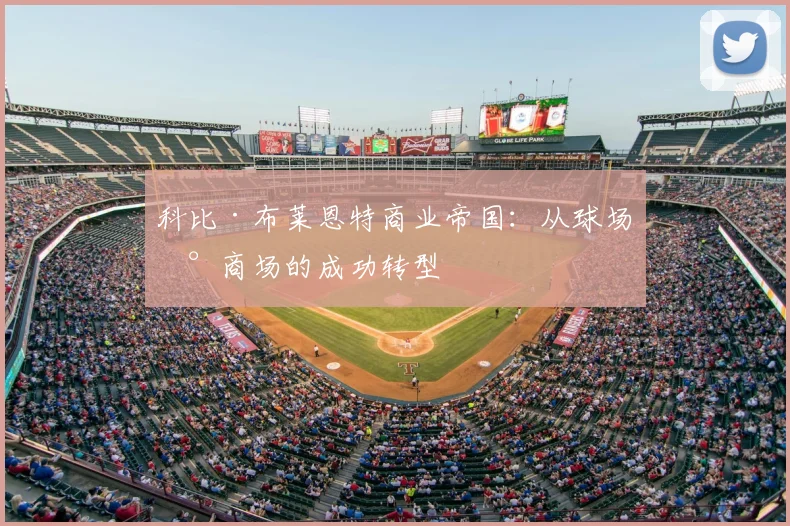 科比·布莱恩特商业帝国：从球场到商场的成功转型