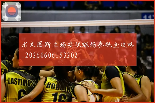 尤文图斯主场安联球场参观全攻略_20260606153202