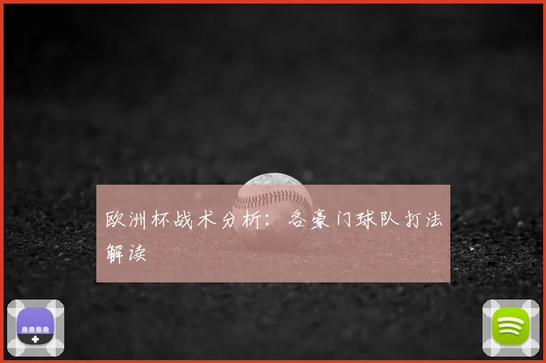 欧洲杯战术分析:各豪门球队打法解读
