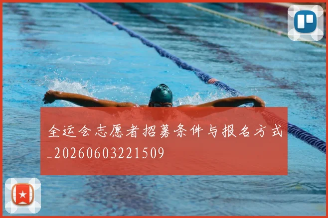 全运会志愿者招募条件与报名方式_20260603221509