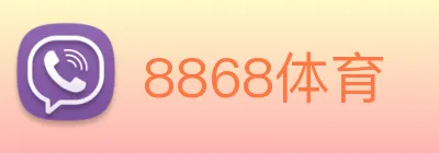 8868体育 Logo